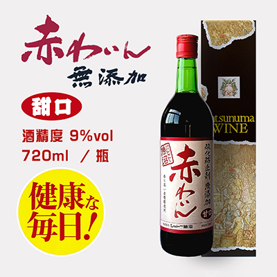无添加剂红葡萄酒[甘口]