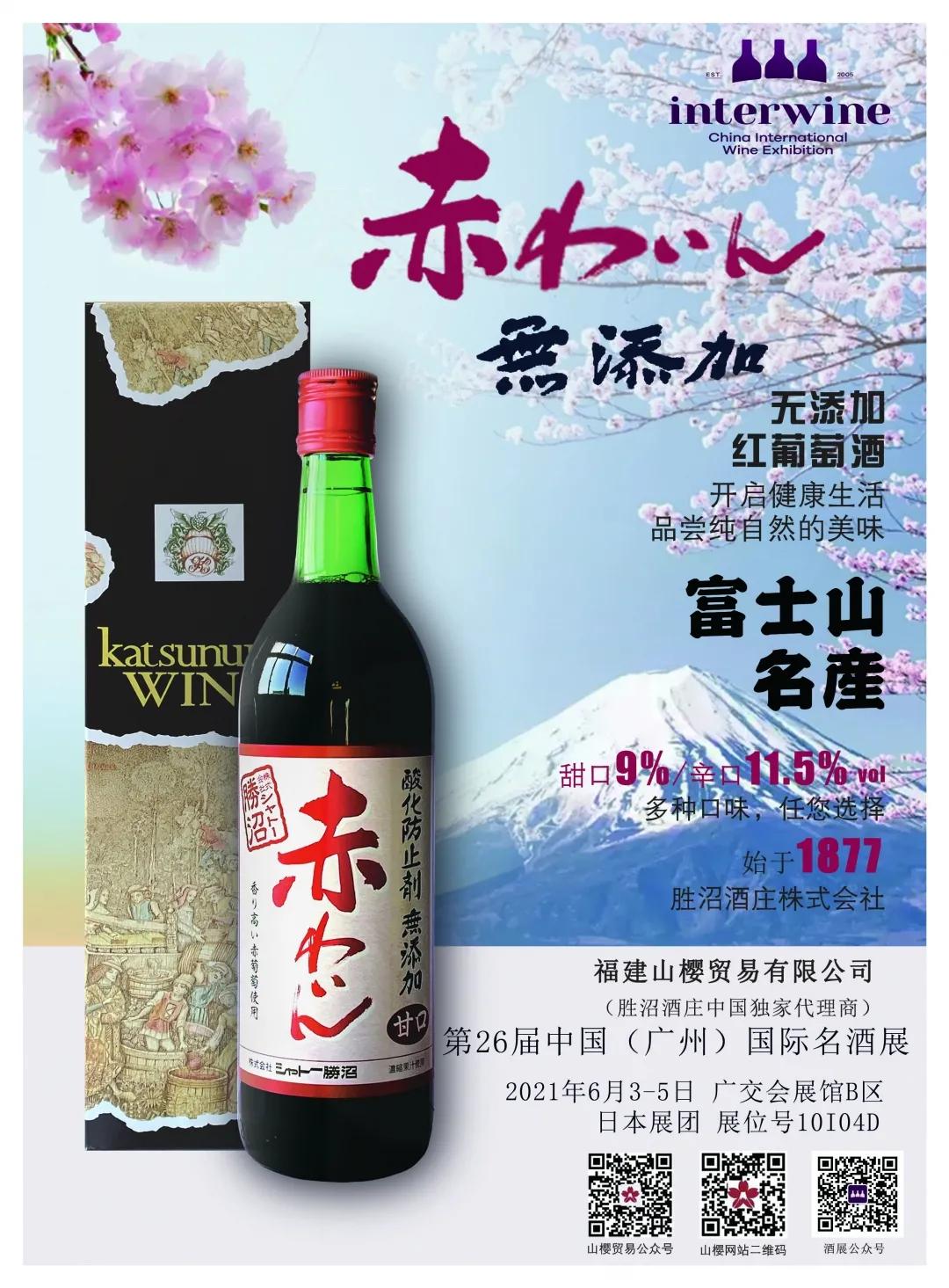 福建山樱贸易有限公司 携 日本胜沼酒庄无添加红葡萄酒 亮相