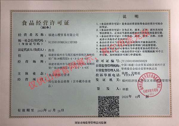 山樱贸易无添加葡萄酒经营许可证