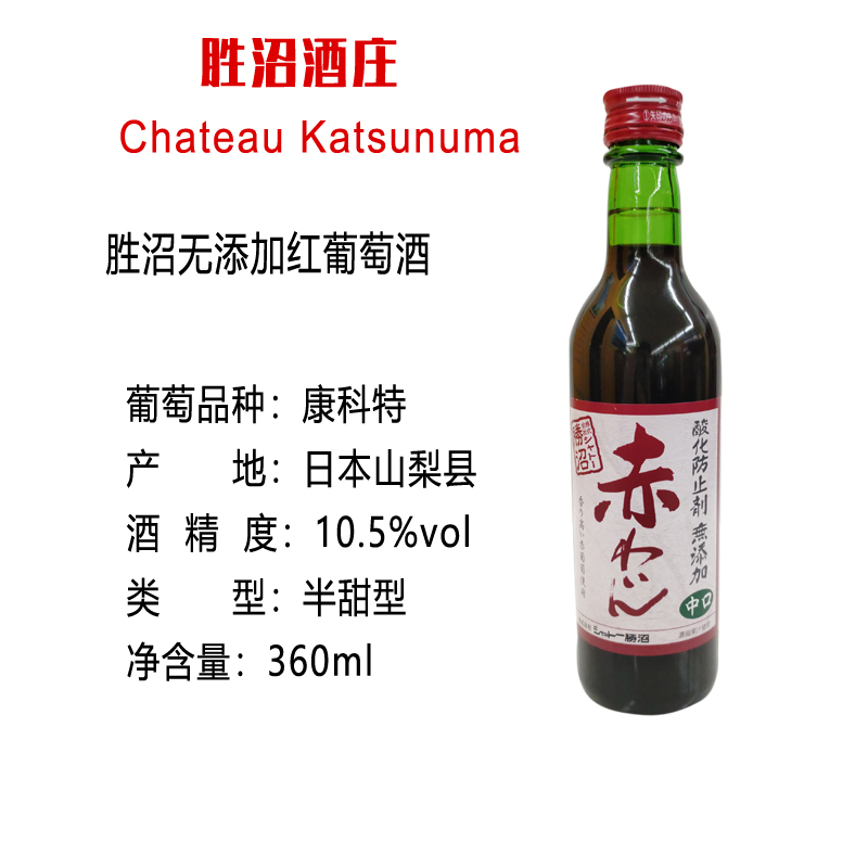胜沼无添加红葡萄酒（中口）