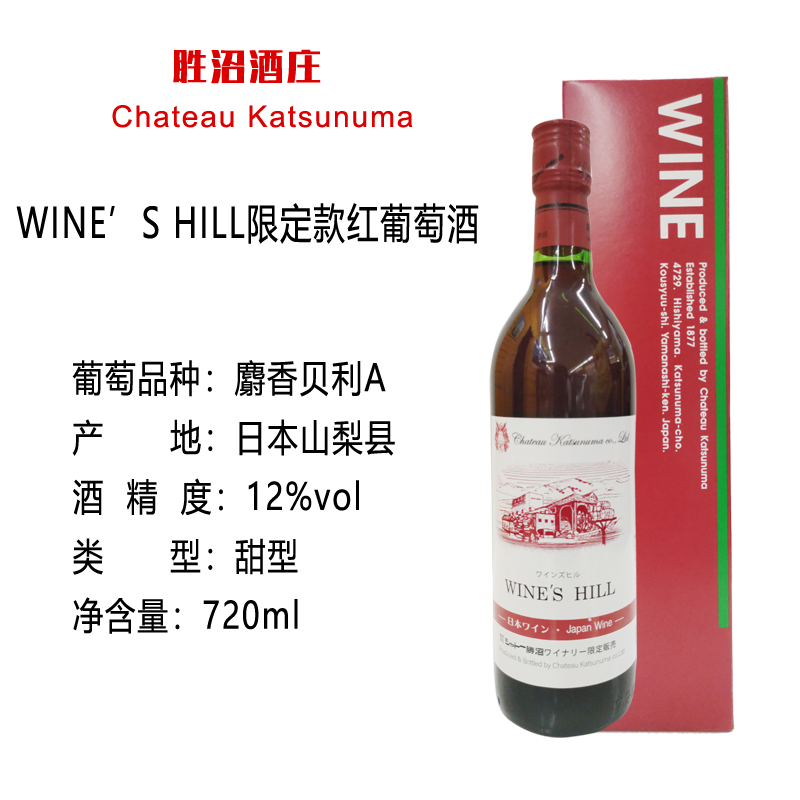 胜沼酒庄限定款甜红葡萄酒