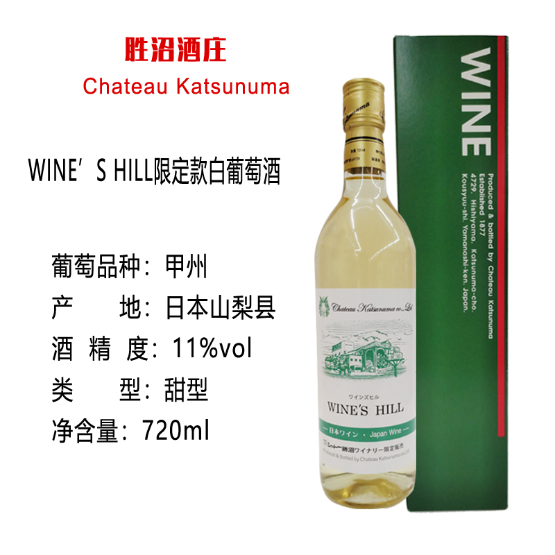 胜沼酒庄限定款甜白葡萄酒