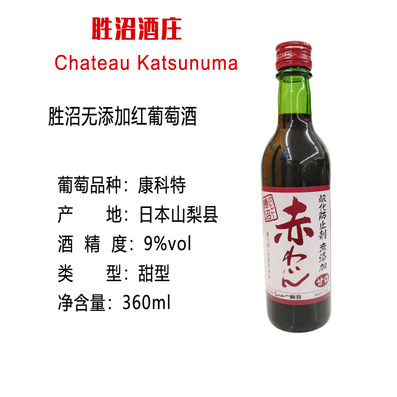 胜沼无添加红葡萄酒（甘口）