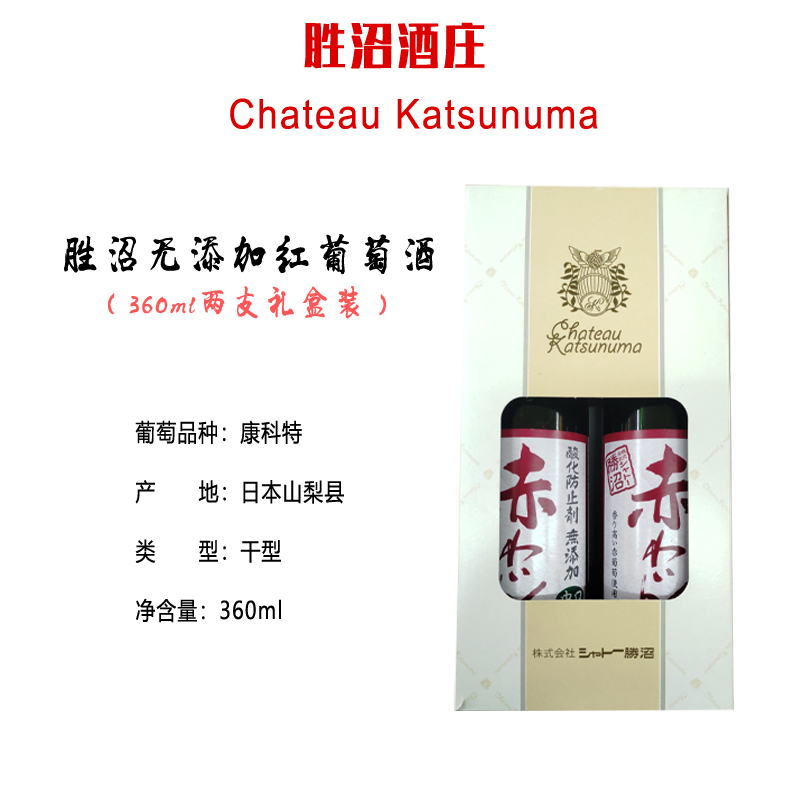 胜沼无添加红葡萄酒两支礼盒装（辛口）