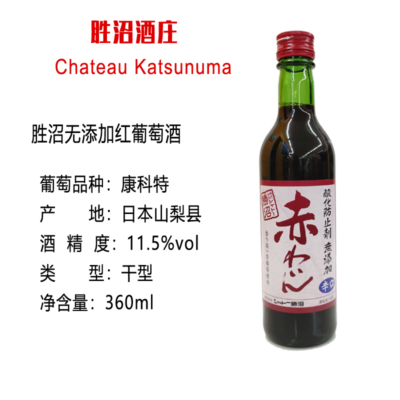 胜沼无添加红葡萄酒（辛口）