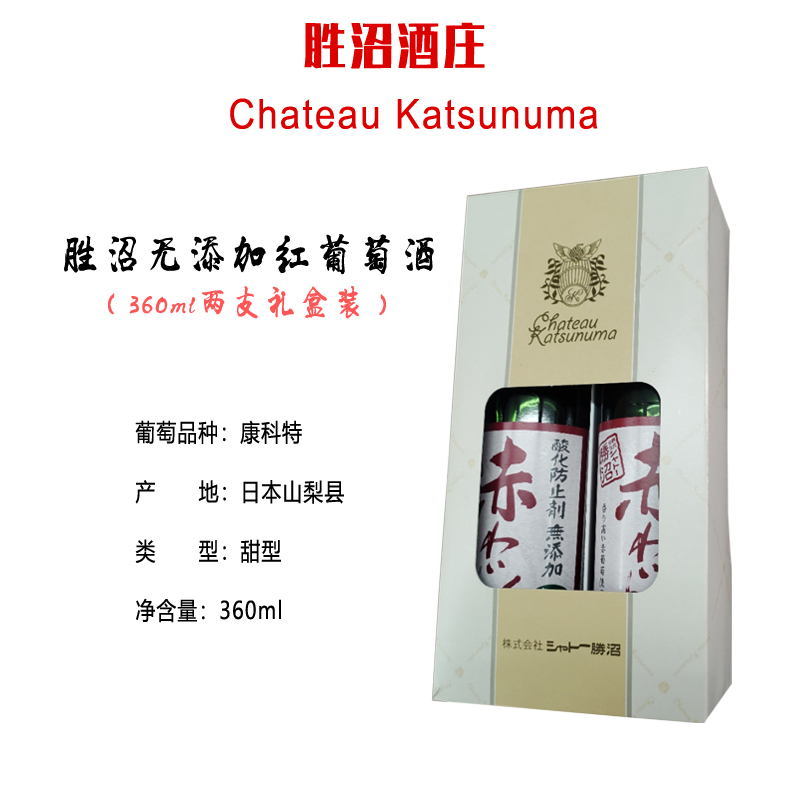 胜沼无添加红葡萄酒两支礼盒装（甘口）