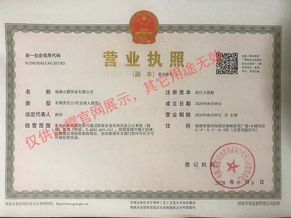 山樱贸易无添加葡萄酒营业执照